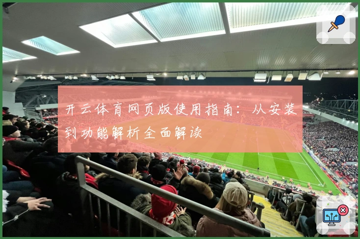 开云体育网页版使用指南：从安装到功能解析全面解读