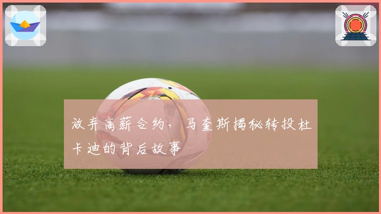 放弃高薪合约，马奎斯揭秘转投杜卡迪的背后故事