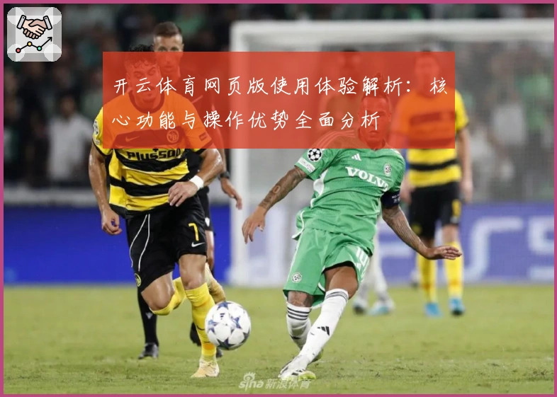 开云体育网页版使用体验解析：核心功能与操作优势全面分析