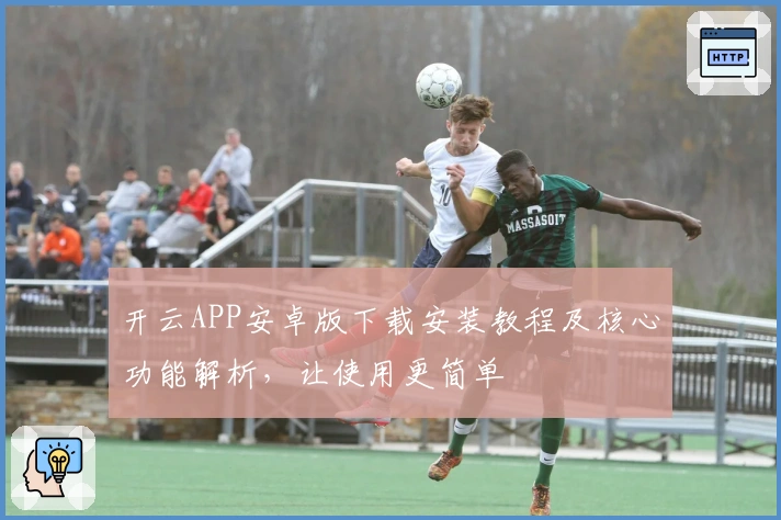 开云APP安卓版下载安装教程及核心功能解析,让使用更简单
