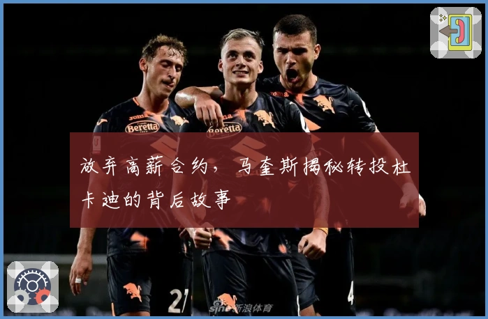 放弃高薪合约，马奎斯揭秘转投杜卡迪的背后故事