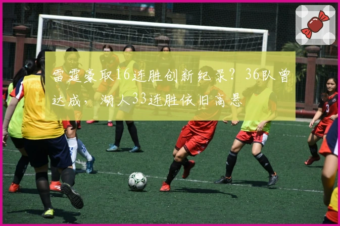 雷霆豪取16连胜创新纪录？36队曾达成，湖人33连胜依旧高悬