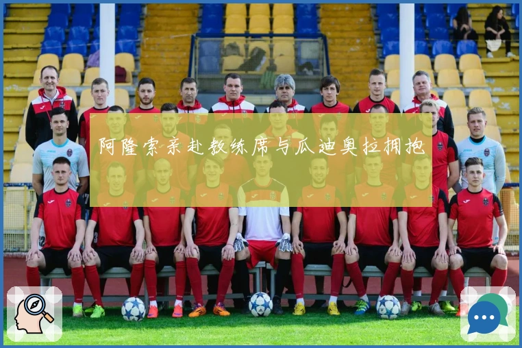 阿隆索亲赴教练席与瓜迪奥拉拥抱