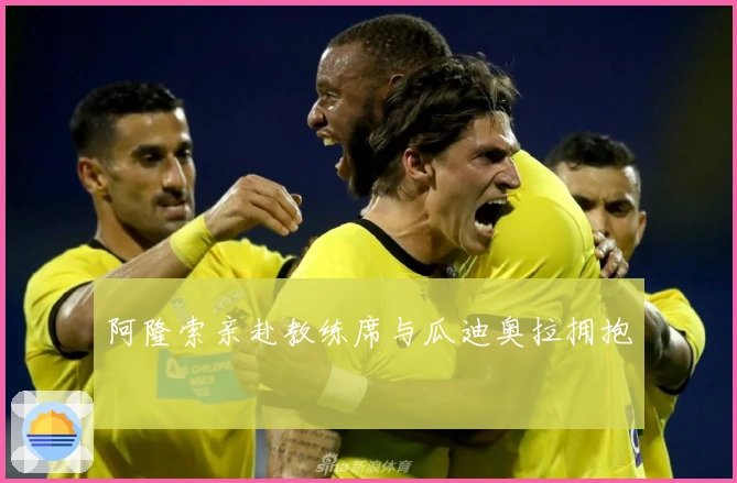 阿隆索亲赴教练席与瓜迪奥拉拥抱