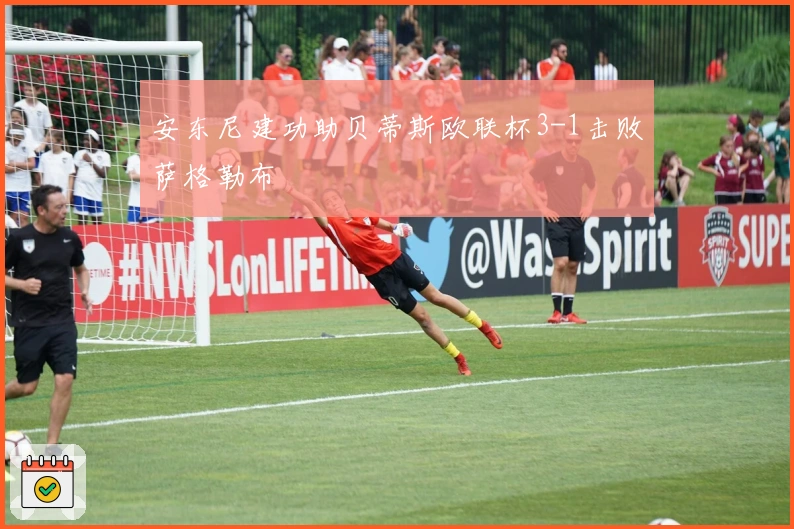 安东尼建功助贝蒂斯欧联杯3-1击败萨格勒布