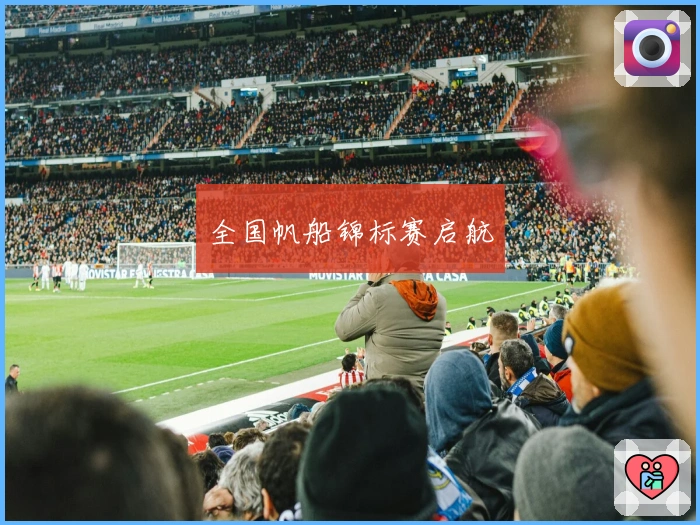 全国帆船锦标赛启航