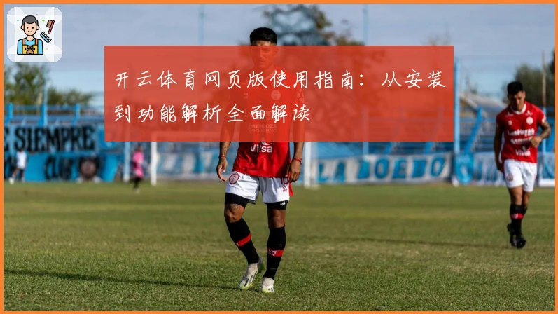 开云体育网页版使用指南：从安装到功能解析全面解读
