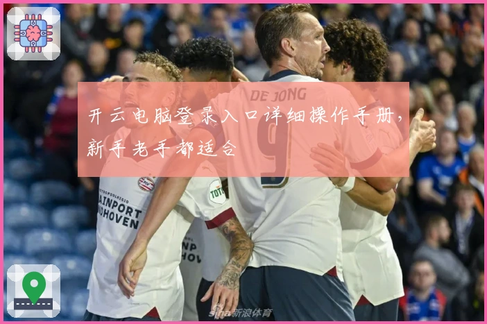 开云电脑登录入口详细操作手册，新手老手都适合