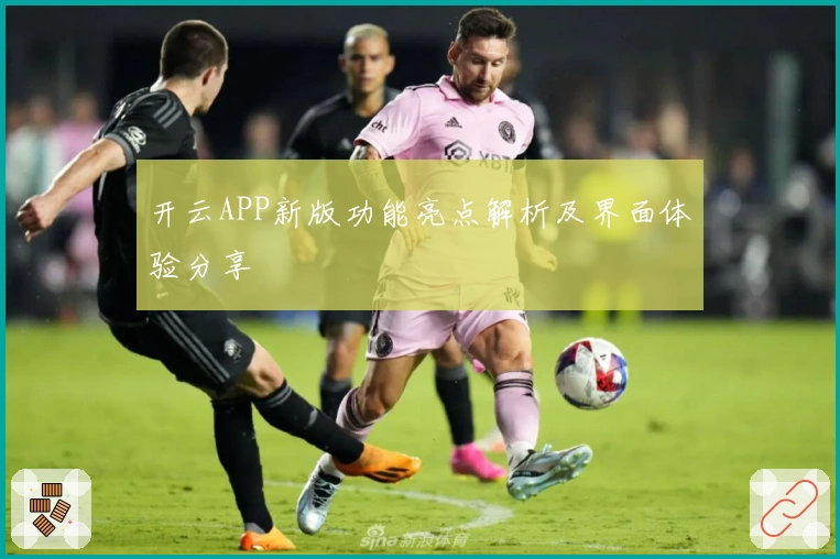 开云APP新版功能亮点解析及界面体验分享