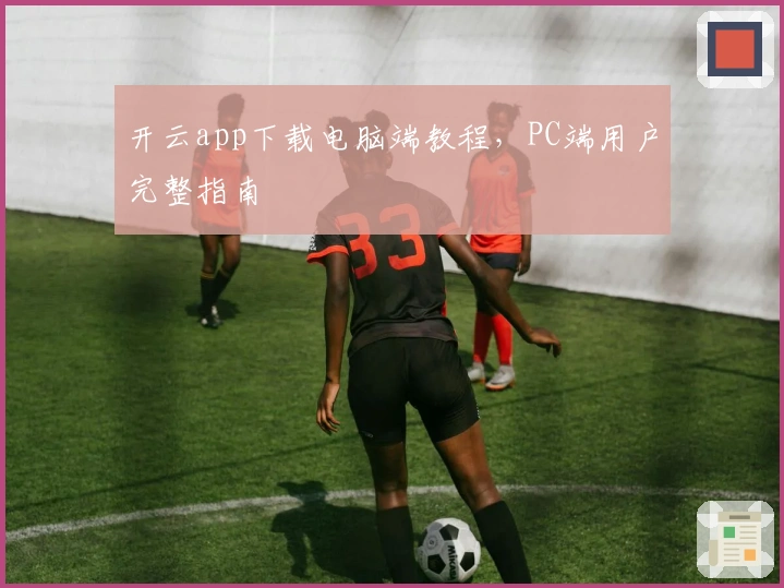 开云app下载电脑端教程，PC端用户完整指南