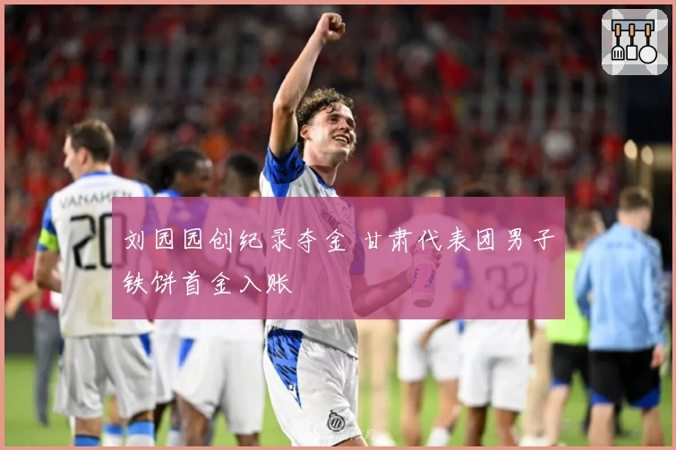 刘园园创纪录夺金 甘肃代表团男子铁饼首金入账