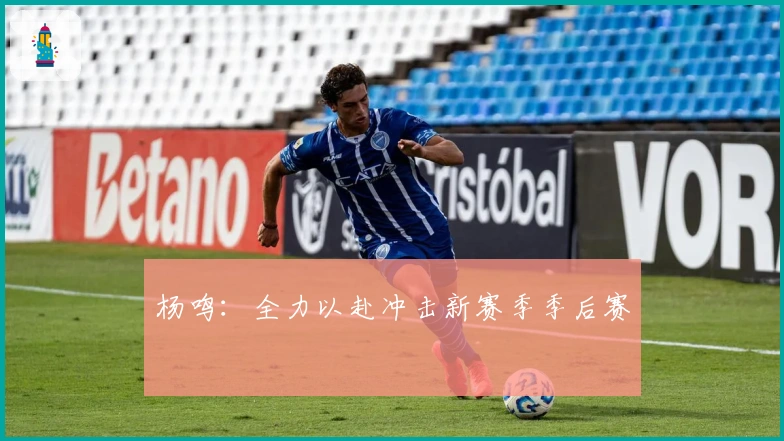 杨鸣：全力以赴冲击新赛季季后赛