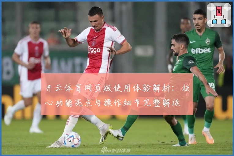 开云体育网页版使用体验解析：核心功能亮点与操作细节完整解读