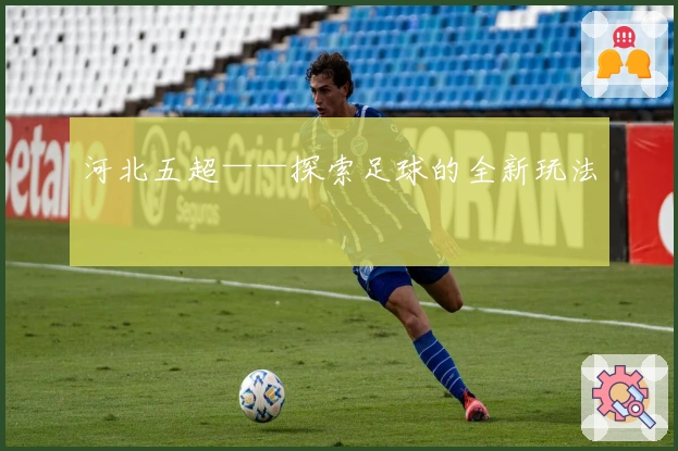 河北五超——探索足球的全新玩法